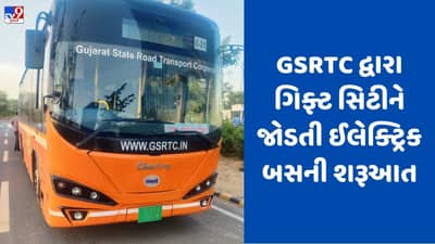 Gandhinagar: GSRTCએ ગિફ્ટ સિટીને જોડતી ઈલેક્ટ્રિક બસ સેવાઓની કરી શરૂઆત, 20,000થી વધુ લોકોને નજીવા ખર્ચે મળશે કનેક્ટિવિટી