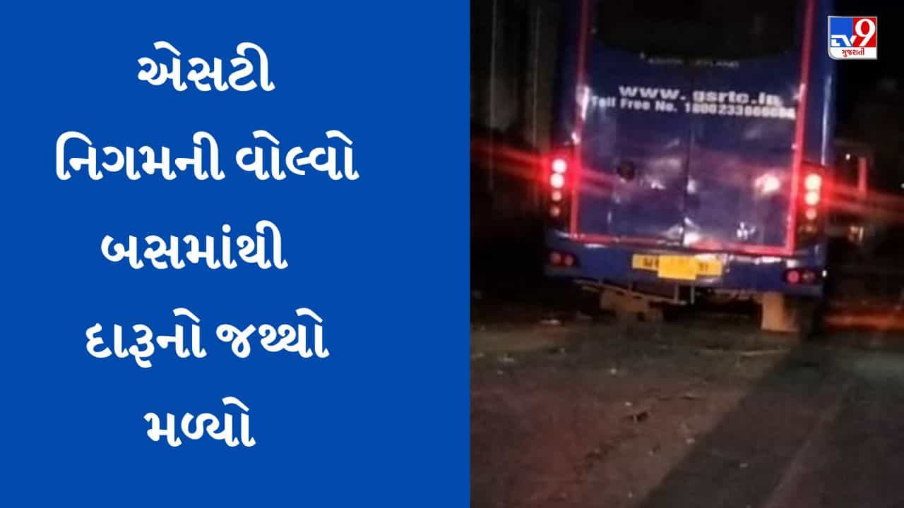 Gujarati Video : દીવથી ગાંધીનગર જતી એસટી બસમાંથી ઝડપાયો વિદેશી દારૂ