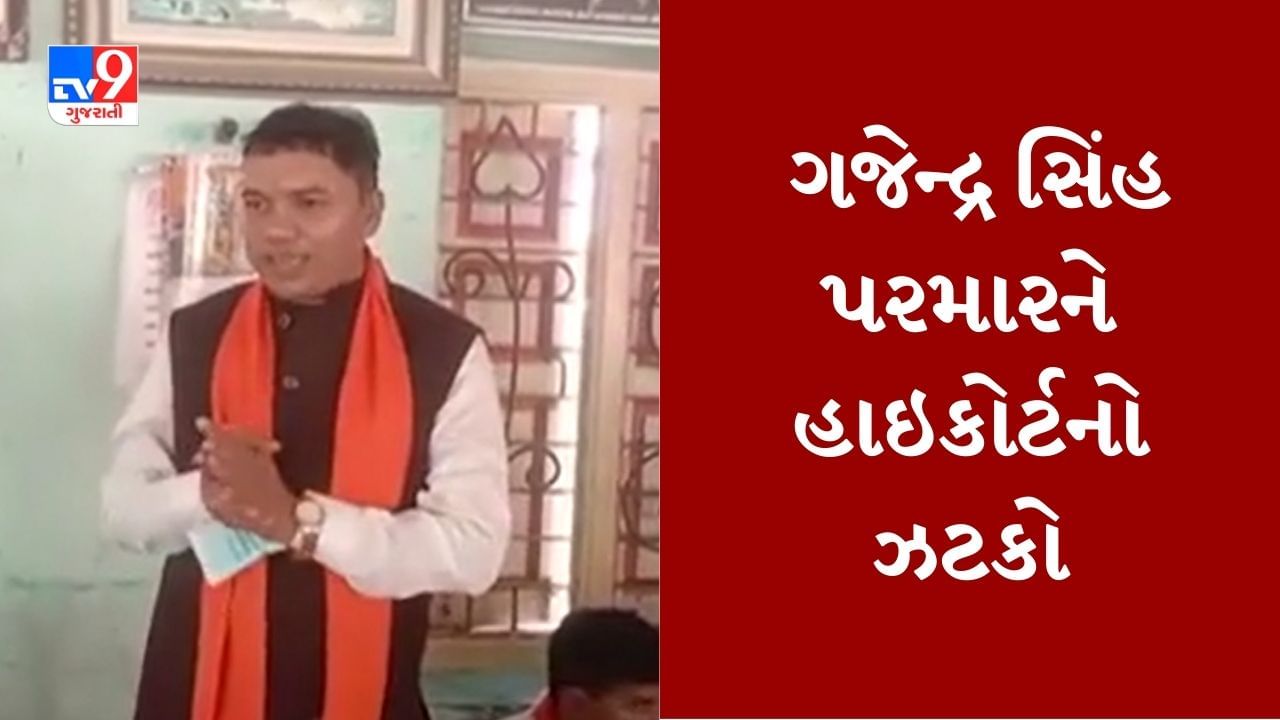 Gujarati Video : પૂર્વ પ્રધાન ગજેન્દ્રસિંહ પરમારની આગોતરા જામીન અરજી હાઇકોર્ટે ફગાવી, ગમે ત્યારે થઇ શકે છે ધરપકડ