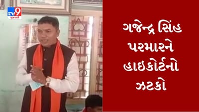 Gujarati Video : પૂર્વ પ્રધાન ગજેન્દ્રસિંહ પરમારની આગોતરા જામીન અરજી હાઇકોર્ટે ફગાવી, ગમે ત્યારે થઇ શકે છે ધરપકડ Gujarati Video : પૂર્વ પ્રધાન ગજેન્દ્રસિંહ પરમારની આગોતરા જામીન અરજી હાઇકોર્ટે ફગાવી, ગમે ત્યારે થઇ શકે છે ધરપકડ