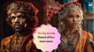 Viral Photos : ગેમ ઓફ થ્રોન્સના કેરેક્ટરનો ઈન્ડિયન અંદાજ વાયરલ, AI એ દર્શાવ્યું અદભૂત આર્ટવર્ક