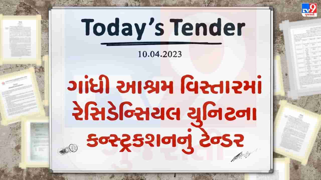 Tender Today : અમદાવાદમાં ગાંધી આશ્રમ વિસ્તારમાં 20 રેસિડેન્સિયલ યુનિટના કન્સ્ટ્રકશન માટે ટેન્ડર જાહેર, આ તારીખ પહેલા ટેન્ડર ફોર્મ કરવુ પડશે સબમીટ