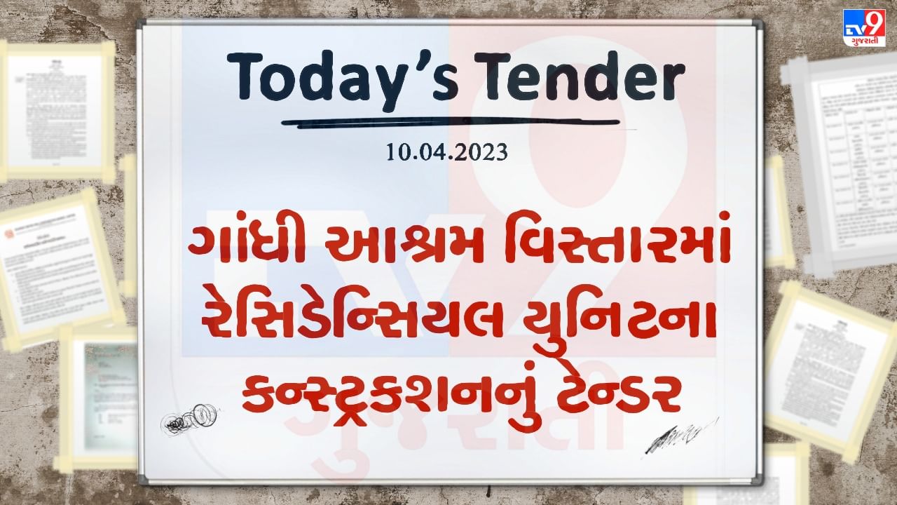 Tender Today : અમદાવાદમાં ગાંધી આશ્રમ વિસ્તારમાં 20 રેસિડેન્સિયલ યુનિટના કન્સ્ટ્રકશન માટે ટેન્ડર જાહેર, આ તારીખ પહેલા ટેન્ડર ફોર્મ કરવુ પડશે સબમીટ