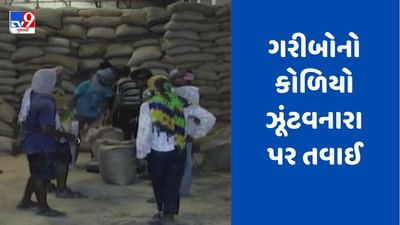 Gujarati Video: સરકારી અનાજના કૌભાંડીઓ હવે સાણસામાં, અનાજ સગેવગે કરનારાના કેસ રિ-ઓપન થશે