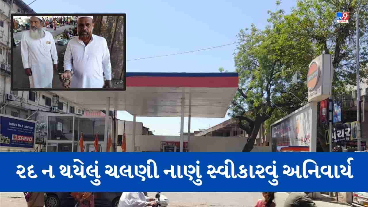 Ahmedabad: રૂપિયા 10ના સિક્કાની બબાલ, જમાલપુરમાં પેટ્રોલ પંપ ઉપર સિક્કો ન સ્વીકારાતા મામલો પહોંચ્યો ગ્રાહક સુરક્ષામાં