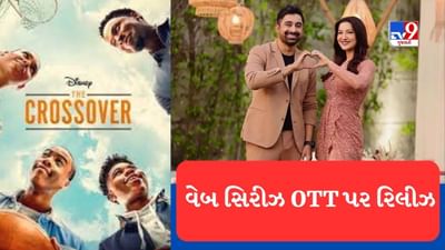 OTT Web Series : આ અઠવાડિયે OTT પર મનોરંજનનો ડબલ ડોઝ મળશે, 'જ્યુબિલી' થી લઈ 'ધ' ક્રોસઓવર મચાવશે ધમાલ