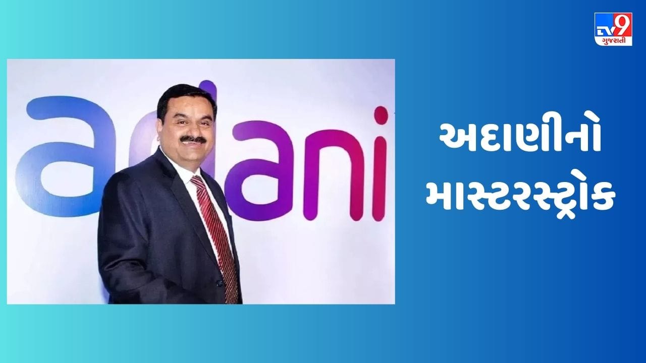 ત્રણ મહિના પછી અદાણીનો માસ્ટરસ્ટ્રોક સફળ થશે તો શેર બની જશે રોકેટ