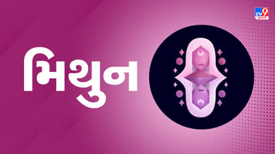 Horoscope Today Gemini: મિથુન રાશિના જાતકોને આજે કાર્યસ્થળે સફળતા મળશે, દિવસ ફાયદાકારક રહેશે
