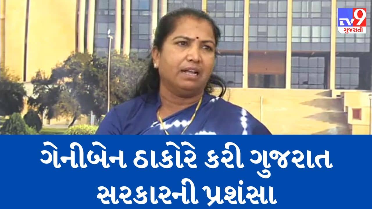 Gujarati Video : કોંગ્રેસના ધારાસભ્ય ગેનીબેન ઠાકોરના બદલાયા સૂર, ગુજરાત સરકારની કરી ભરપેટ પ્રશંસા !
