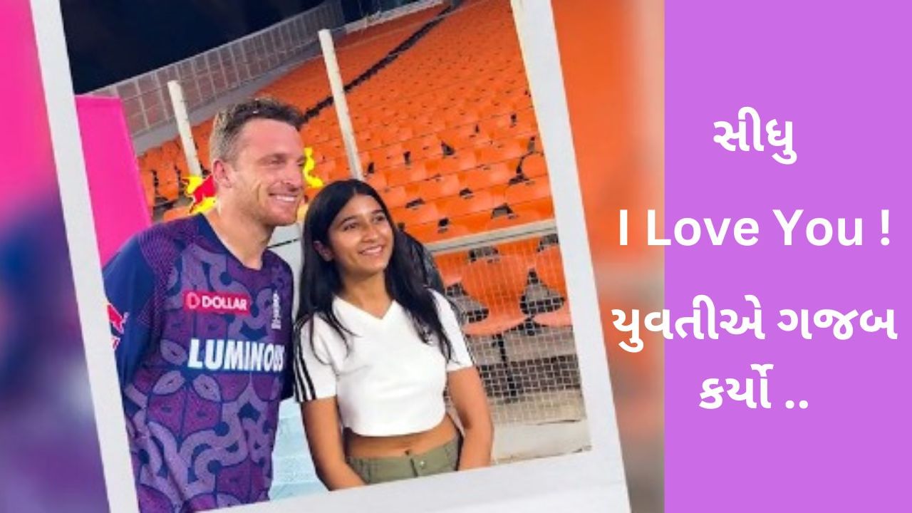 IPL 2023: નરેન્દ્ર મોદી સ્ટેડિયમમાં યુવતીએ ધૂરંધર ખેલાડીને કહ્યુ- I Love You !  વાયરલ થયો Video