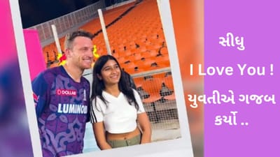 IPL 2023: નરેન્દ્ર મોદી સ્ટેડિયમમાં યુવતીએ ધૂરંધર ખેલાડીને કહ્યુ- I Love You ! વાયરલ થયો Video