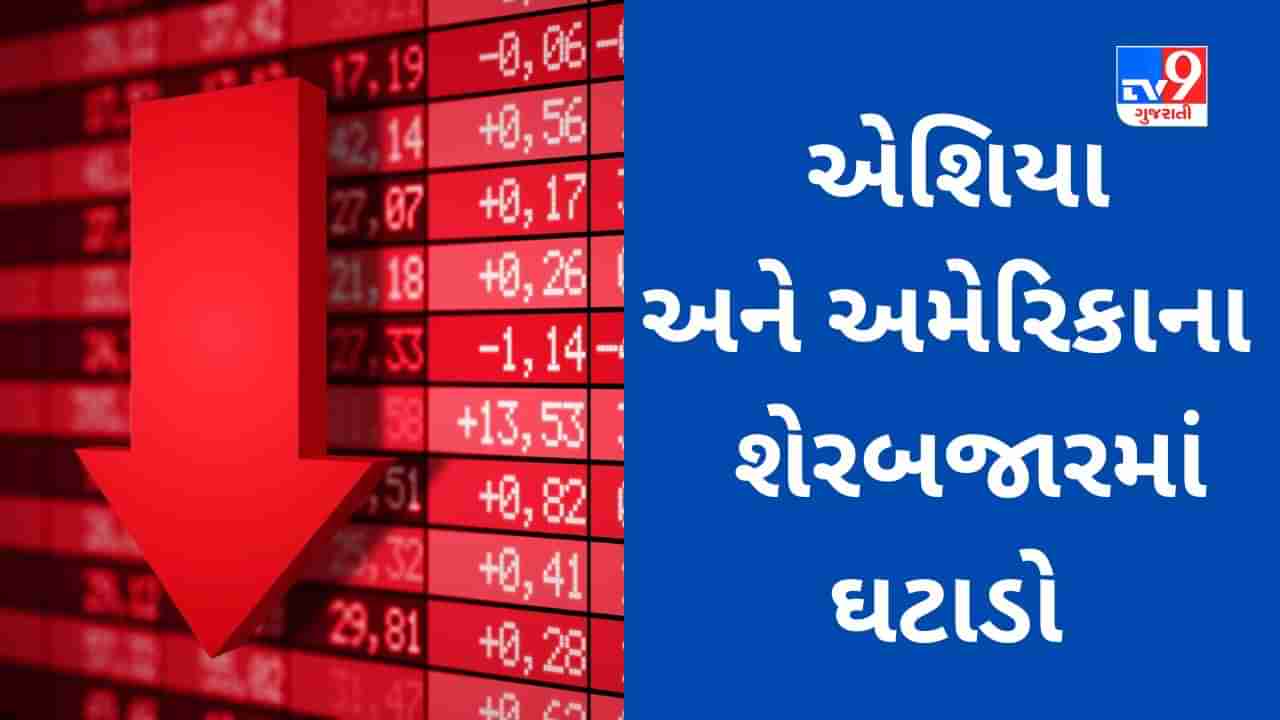 Global Market : ભારતીય શેરબજારમાં આજે નબળાં કારોબારનું અનુમાન, એશિયા અને અમેરિકાના બજાર તૂટયાં