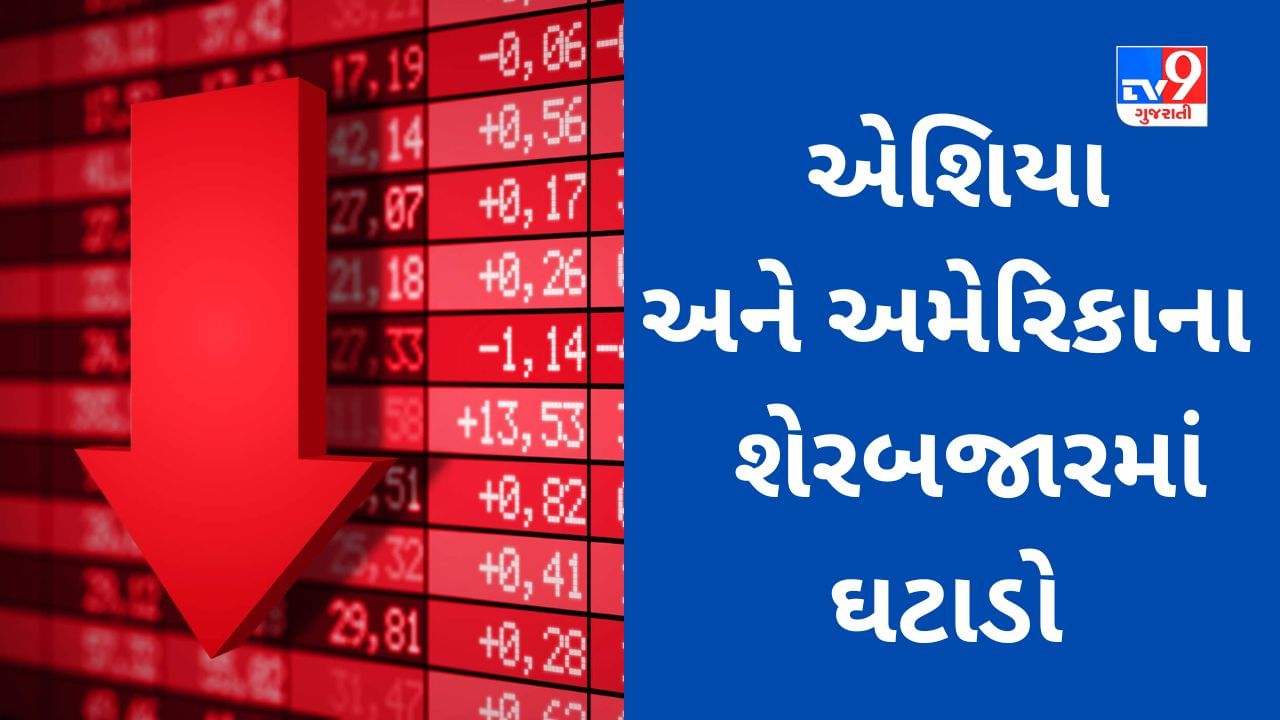 Global Market : ભારતીય શેરબજારમાં આજે નબળાં કારોબારનું અનુમાન, એશિયા અને અમેરિકાના બજાર તૂટયાં