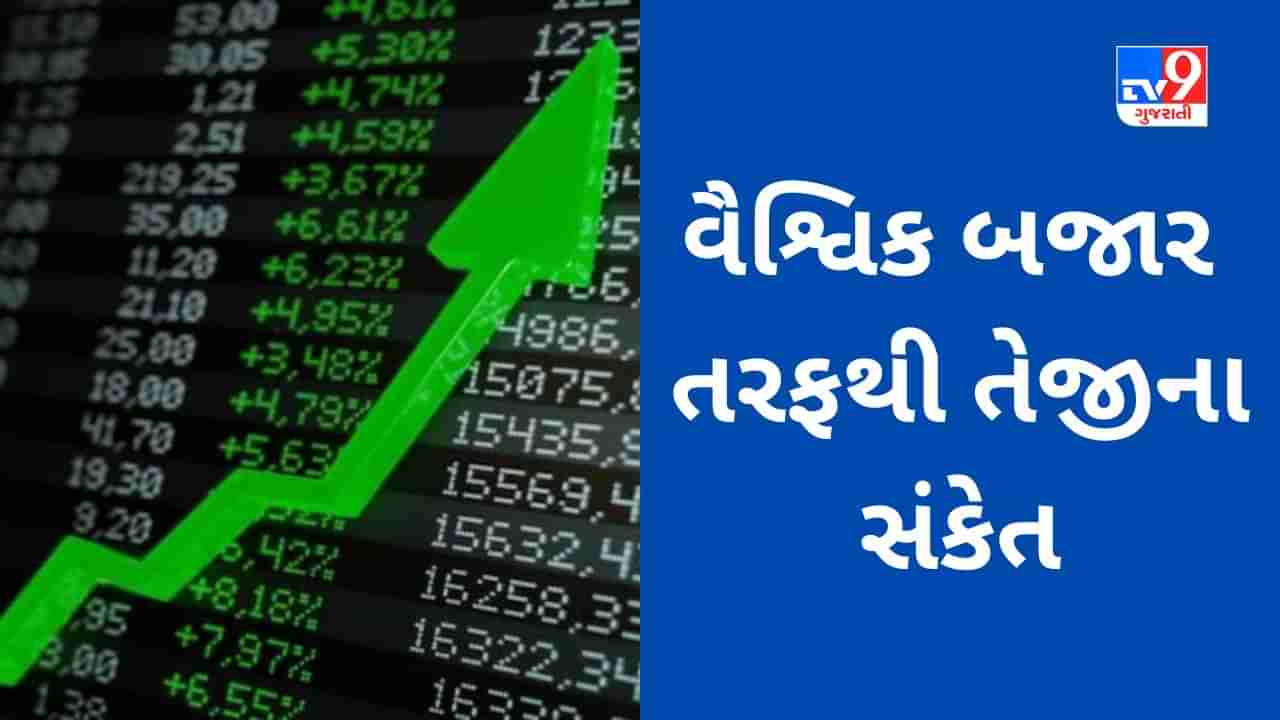 Global Market : આજે ભારતીય શેરબજારના ઘટાડા ઉપર લાગશે બ્રેક? વૈશ્વિક બજારોમાં તેજી સાથે કારોબાર