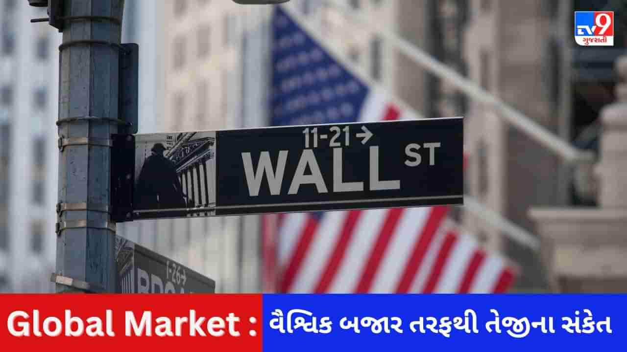 Global Market : ભારતીય શેરબજારમાં તેજી યથાવત રહી શકે છે? જાણો વૈશ્વિક બજારના સંકેત શું ઈશારો કરી રહ્યા છે?