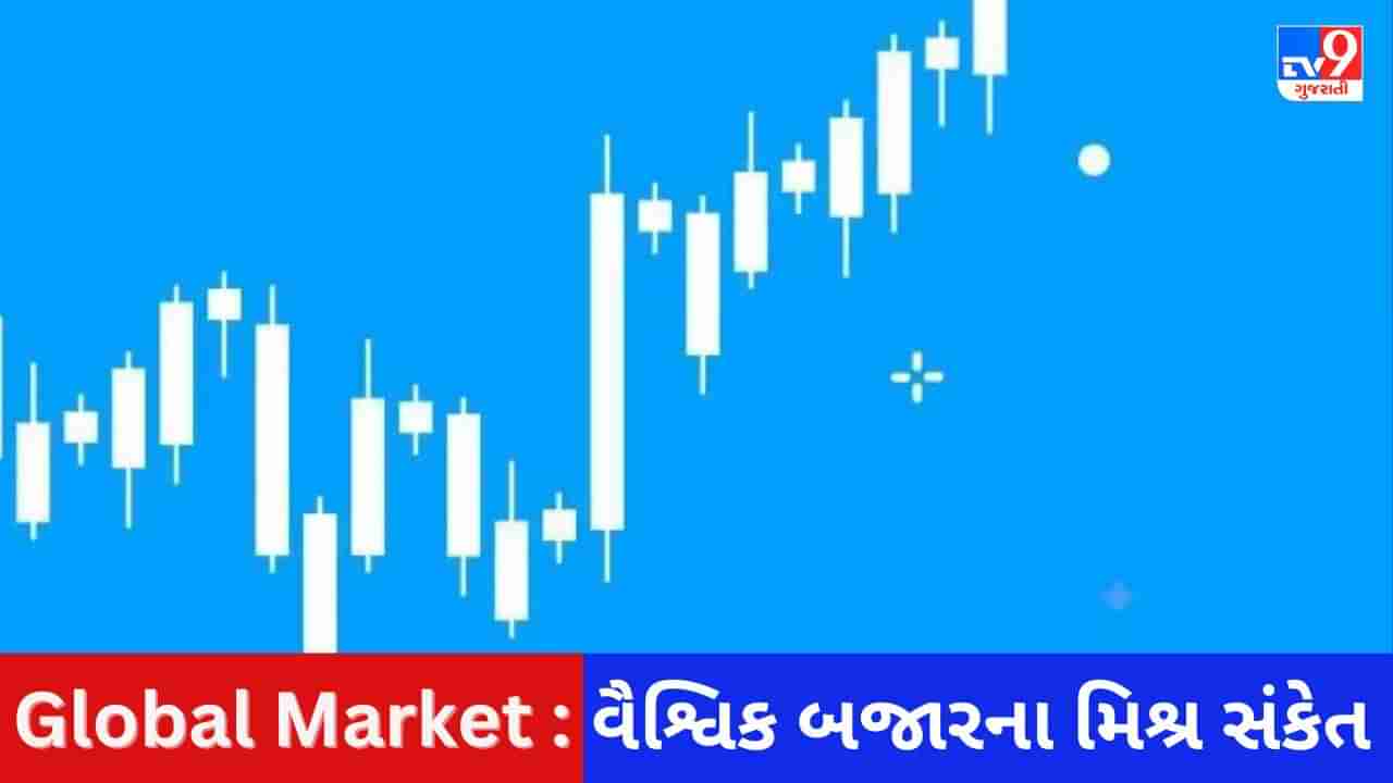 Global Market : વૈશ્વિક બજારની અસ્પષ્ટ ચાલ, આજે કેવો રહેશે ભારતીય શેરબજારમાં કારોબાર?