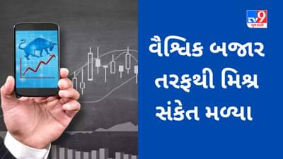 Global Market : SGX NIFTY માં વધારો જયારે અમેરિકાના બજારોમાં ઘટાડો નોંધાયો, ભારતીય શેરબજારની કેવી રહેશે શરૂઆત?