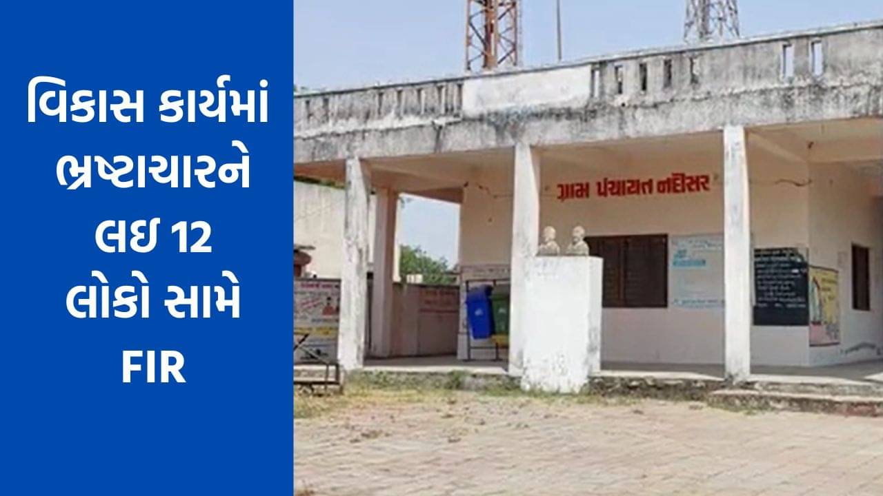Gujarati Video : ગોધરાના નંદીસરમાં વિકાસ કાર્યમાં ભ્રષ્ટાચારને લઇ 12 લોકો સામે ગુનો દાખલ