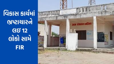 Gujarati Video : ગોધરાના નંદીસરમાં વિકાસ કાર્યમાં ભ્રષ્ટાચારને લઇ 12 લોકો સામે ગુનો દાખલ