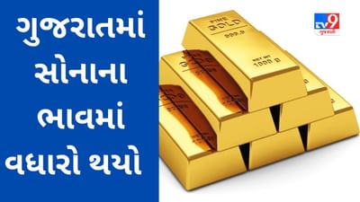 Gold Price Today : આજે અમદાવાદમાં 1 તોલા સોનાનો ભાવ 62,175 રૂપિયા,રોકાણ કરવું જોઈએ કે વેચાણ? જાણો નિષ્ણાંતોનું મંતવ્ય