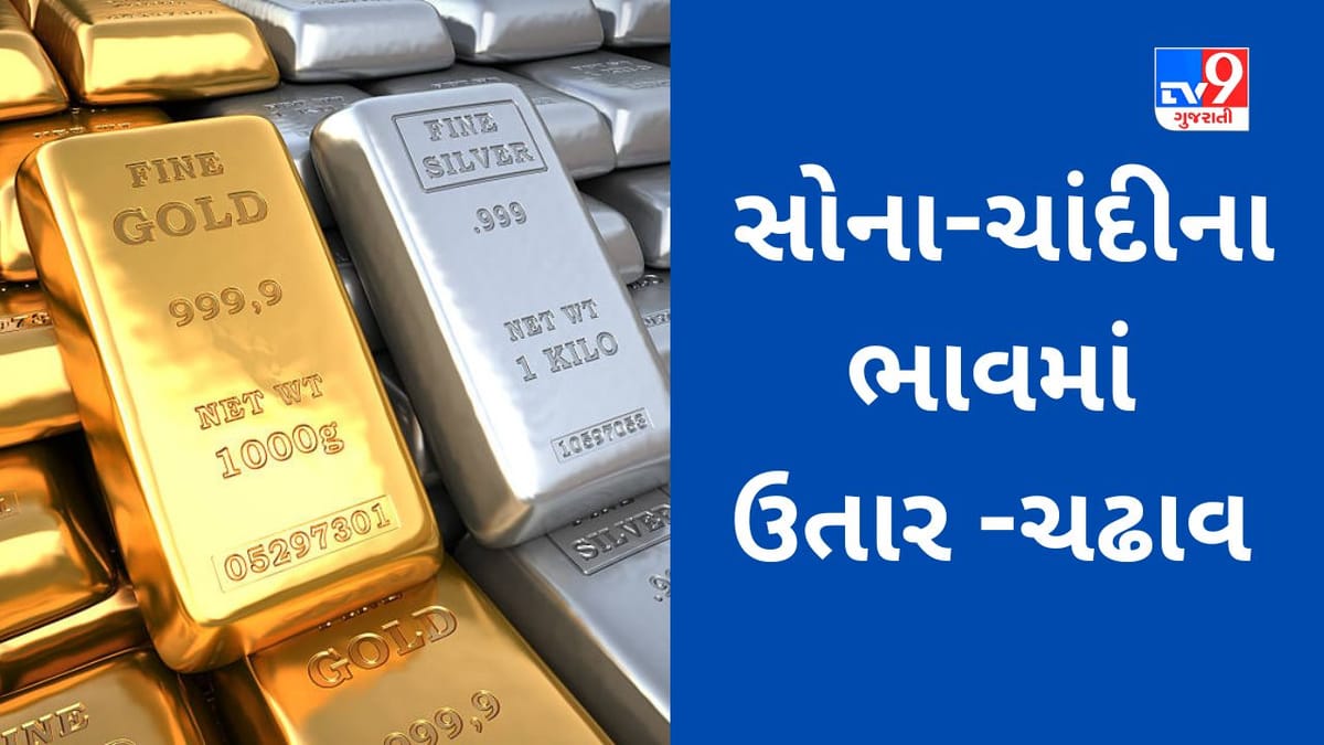 Gold Price Today : સોના-ચાંદીના ભાવમાં ઉતાર - ચઢાવ,આજે કયા ભાવે ખરીદવું સોનું?