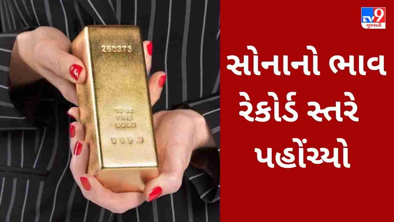 Gold Price Today : સોનાનો ભાવ રેકોર્ડ સ્તરે પહોંચ્યો, આજે અમદાવાદમાં 10 ગ્રામ સોનું 62679 રૂપિયાના ભાવે વેચાઈ રહ્યું છે