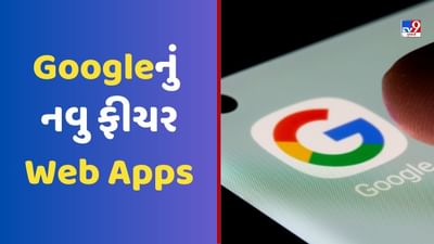 ઈન્સ્ટોલ કર્યા વગર મળશે એપ જેવો અનુભવ, Googleનું નવુ ફીચર Web Apps માટે આ રીતે કરશે કામ