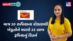 Kam Ni Vaat : રોજના 50 રુપિયાના રોકાણથી ખેડૂતોને મળશે 35 લાખ રૂપિયાનું રિર્ટન, જાણો સરકારની મહત્વપૂર્ણ ગ્રામ સુરક્ષા યોજના વિશે Kam Ni Vaat : રોજના 50 રુપિયાના રોકાણથી ખેડૂતોને મળશે 35 લાખ રૂપિયાનું રિર્ટન, જાણો સરકારની મહત્વપૂર્ણ ગ્રામ સુરક્ષા યોજના વિશે