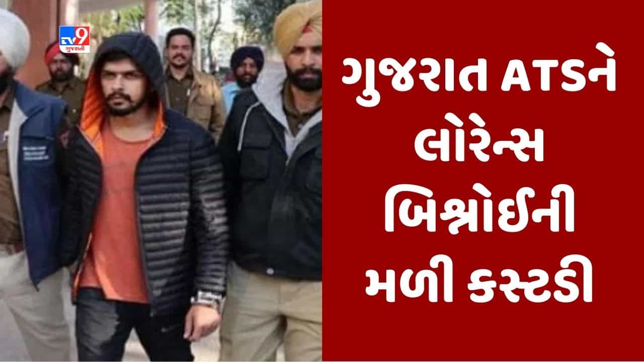 Breaking News : તિહાડ જેલમાં બંધ ગેંગસ્ટર લોરેન્સ બિશ્નોઈની કસ્ટડી ગુજરાત ATSને મળી, દાણચોરીના કેસમાં ટ્રાન્ઝિટ કસ્ટડી મંજૂર