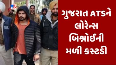 Breaking News : તિહાડ જેલમાં બંધ ગેંગસ્ટર લોરેન્સ બિશ્નોઈની કસ્ટડી ગુજરાત ATSને મળી, દાણચોરીના કેસમાં ટ્રાન્ઝિટ કસ્ટડી મંજૂર