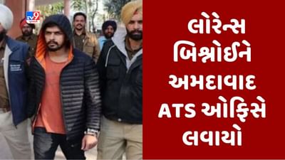 Gujarati Video : ગેંગસ્ટર લોરેન્સ બિશ્નોઈને મોડી રાત્રે નલિયાથી અમદાવાદ ATS ઓફિસે લવાયો, લોરેન્સની આકરી પુછપરછ કરાશે