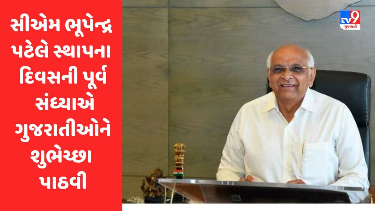Breaking News : સીએમ ભૂપેન્દ્ર પટેલે સ્થાપના દિવસની પૂર્વ સંધ્યાએ ગુજરાતીઓને શુભેચ્છા પાઠવી, કહ્યું દેશ-વિદેશમાં ગુજરાતીઓએ ગૌરવ વધાર્યું