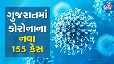 Breaking News : ગુજરાતમાં કોરોનાના કેસમાં સતત ઘટાડો, નવા 155 કેસ નોંધાયા