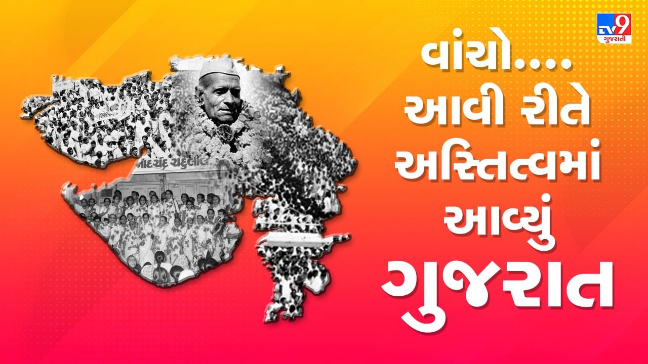 Gujarat Foundation Day : વાંચો..... આવી રીતે અસ્તિત્વમાં આવ્યું ગુજરાત