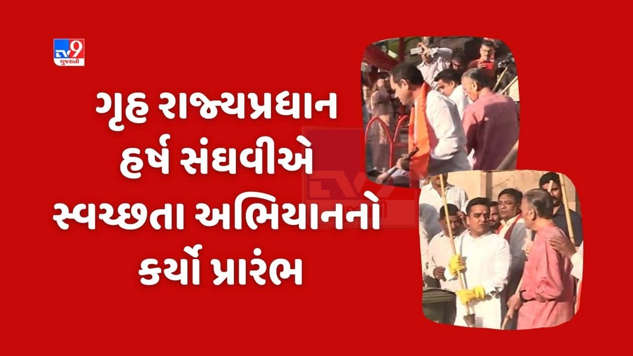 Ahmedabad : ગૃહ રાજ્યપ્રધાન હર્ષ સંઘવીએ અમદાવાદના ભદ્રકાળી મંદિર ખાતેથી સ્વચ્છતા અભિયાનનો કર્યો પ્રારંભ