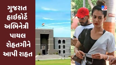 Breaking News : અભિનેત્રી પાયલ રોહતગીને ગુજરાત હાઇકોર્ટે આપી રાહત, ફરિયાદ રદ કરી