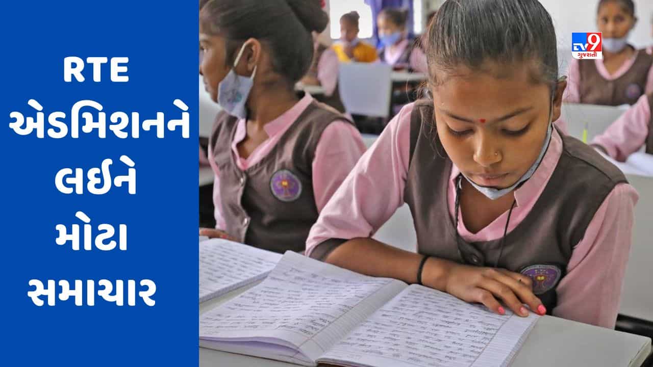 Gujarat માં RTE એડમિશન માટે આ તારીખથી શરૂ થશે પ્રથમ રાઉન્ડ