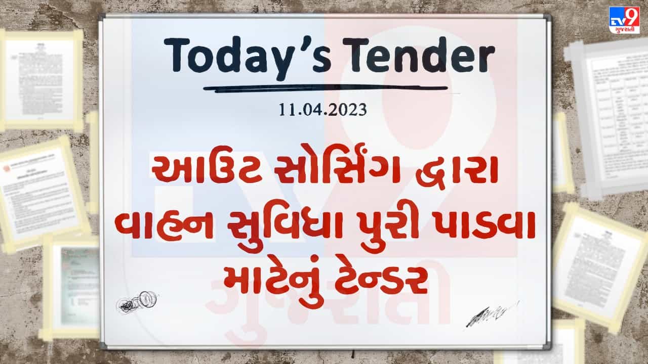 Tender Today : DPMUની આ જિલ્લાની કચેરીઓમાં આઉટ સોર્સિંગ દ્વારા વાહન સુવિધા પુરી પાડવા માટે ટેન્ડર જાહેર