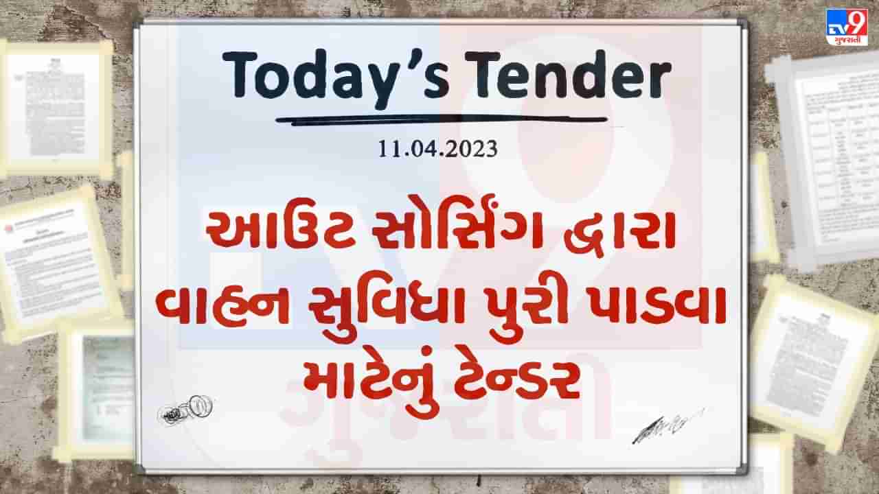 Tender Today : DPMUની આ જિલ્લાની કચેરીઓમાં આઉટ સોર્સિંગ દ્વારા વાહન સુવિધા પુરી પાડવા માટે ટેન્ડર જાહેર