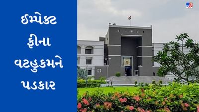 Gujarati Video: ઇમ્પેક્ટ ફીના વટહુકમને હાઇકોર્ટમાં પડકાર, 16 જૂને થશે સુનાવણી, જુઓ Video