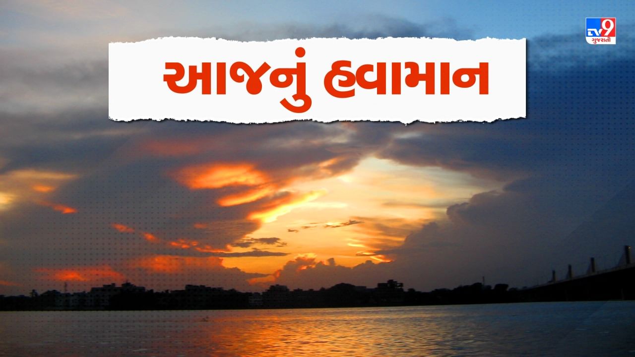 Gujarat Weather: આજે રાજ્યના કેટલાક વિસ્તારોમાં વરસાદની સંભાવના, જાણો તમારા જિલ્લાનું વાતાવરણ કેવુ રહેશે