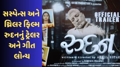 ગુજરાતી સસ્પેન્સ અને થ્રિલર ફિલ્મ રુદનનું ટ્રેલર અને ગીત લોન્ચ, 12 મેના રોજ સિનેમામાં રીલીઝ થશે