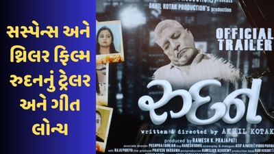 ગુજરાતી સસ્પેન્સ અને થ્રિલર ફિલ્મ રુદનનું ટ્રેલર અને ગીત લોન્ચ, 12 મેના રોજ સિનેમામાં રીલીઝ થશે