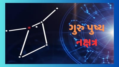 જ્યોતિષમાં ગુરુનું વિશેષ મહત્વ છે. તે ધનુ અને મીન રાશિનો સ્વામી છે. કર્ક રાશિ તેની ઉચ્ચ નિશાની છે જ્યારે મકર રાશિ તેની કમજોર નિશાની છે. ગુરુને જ્ઞાન, શિક્ષક, બાળકો, મોટા ભાઈ, શિક્ષણ, ધાર્મિક કાર્ય, પવિત્ર સ્થાન, સંપત્તિ, દાન, પુણ્ય અને વૃદ્ધિનો કારક માનવામાં આવે છે. જ્યોતિષ શાસ્ત્ર અનુસાર જે વ્યક્તિ પર ગુરુ ગ્રહની કૃપા હોય છે તે વ્યક્તિ કરતાં વધુ પુણ્યશાળી હોય છે.