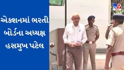 Gujarati Video: ભરતી બોર્ડના અધ્યક્ષ હસમુખ પટેલે કર્યું બંદોબસ્તનું નિરીક્ષણ, શાંતિપૂર્ણ માહોલમાં જુનિયર ક્લાર્કની પરીક્ષાનો પ્રારંભ