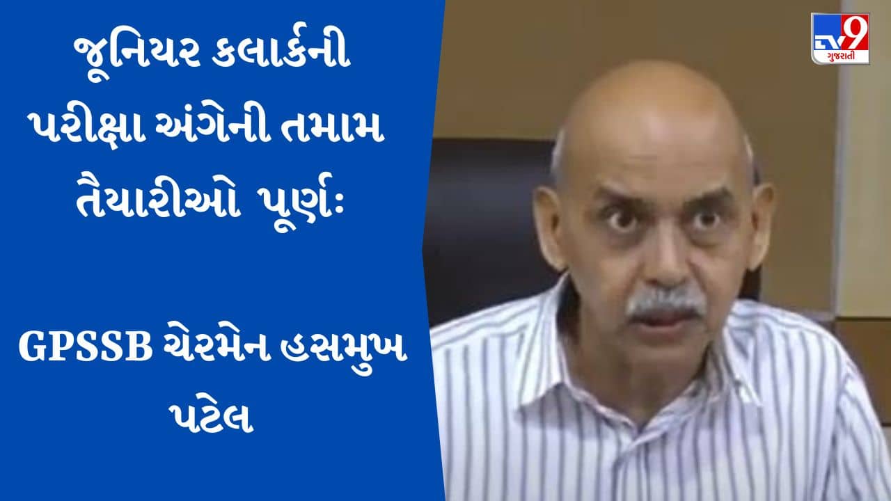 Gujarati Video: પેપર લીક કરનારને બક્ષવામાં આવશે નહીં: GPSSB ચેરમેન હસમુખ પટેલ