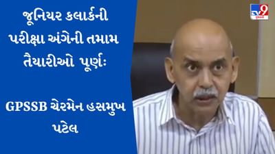 Gujarati Video: પેપર લીક કરનારને બક્ષવામાં આવશે નહીં: GPSSB ચેરમેન હસમુખ પટેલ Gujarati Video: પેપર લીક કરનારને બક્ષવામાં આવશે નહીં: GPSSB ચેરમેન હસમુખ પટેલ