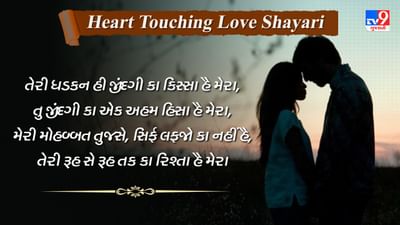 Heart Touching Love Shayari : પ્રેમભરી કેટલીક બહેતરીન શાયરી જે તમારા પાર્ટનરનું દિલ જીતી લેશે
