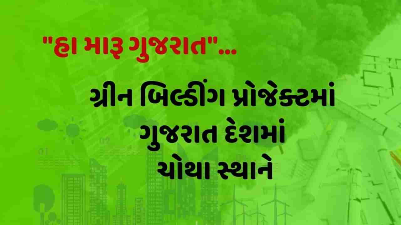 હા મારૂ ગુજરાત, ગ્રીન બિલ્ડીંગ પ્રોજેક્ટમાં ગુજરાત દેશમાં ચોથા સ્થાને