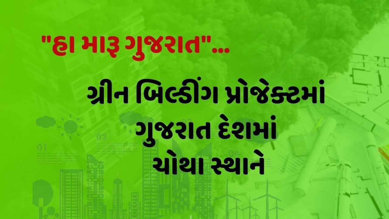 'હા મારૂ ગુજરાત', ગ્રીન બિલ્ડીંગ પ્રોજેક્ટમાં ગુજરાત દેશમાં ચોથા સ્થાને